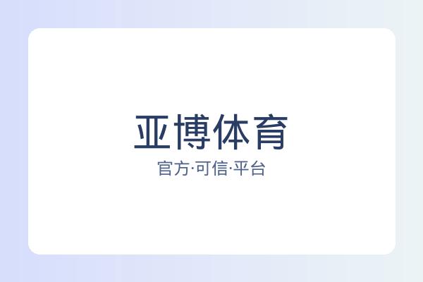 亚博体育